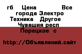 Samsung s9  256гб. › Цена ­ 55 000 - Все города Электро-Техника » Другое   . Чувашия респ.,Порецкое. с.